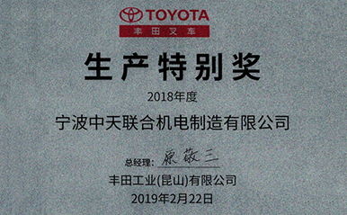 中天联合机电喜获丰田工业(昆山)有限公司生产特别奖