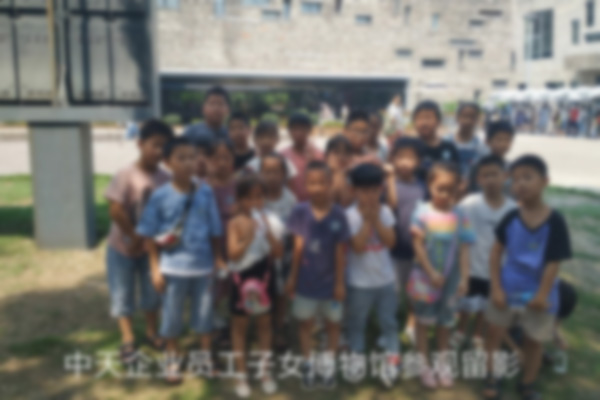 2019.8.17员工子女开放日