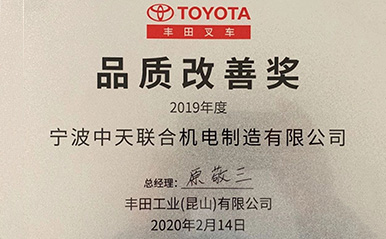 宁波中天联合机电喜获丰田叉车2019年品质改善奖